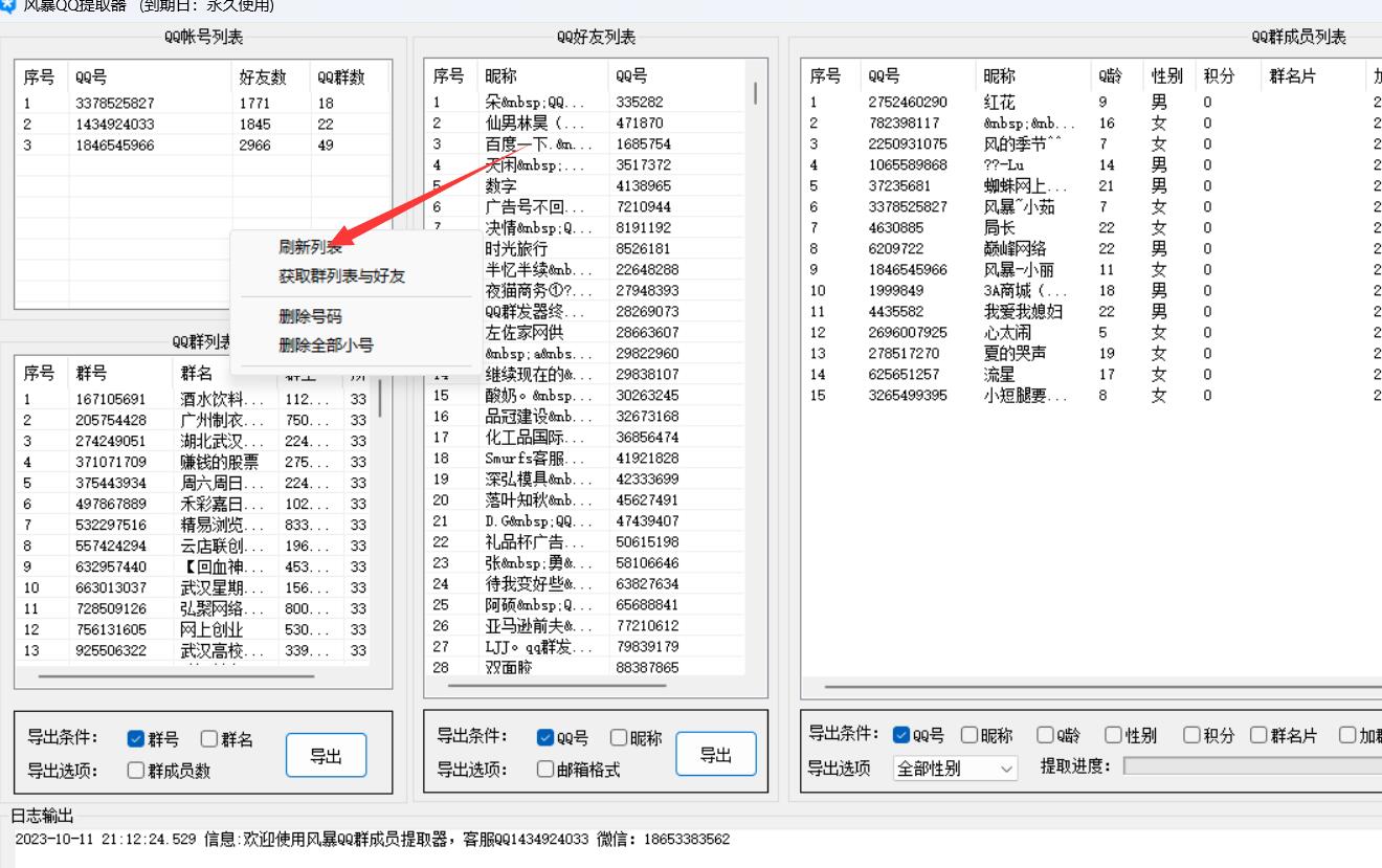 QQ群成员提取器