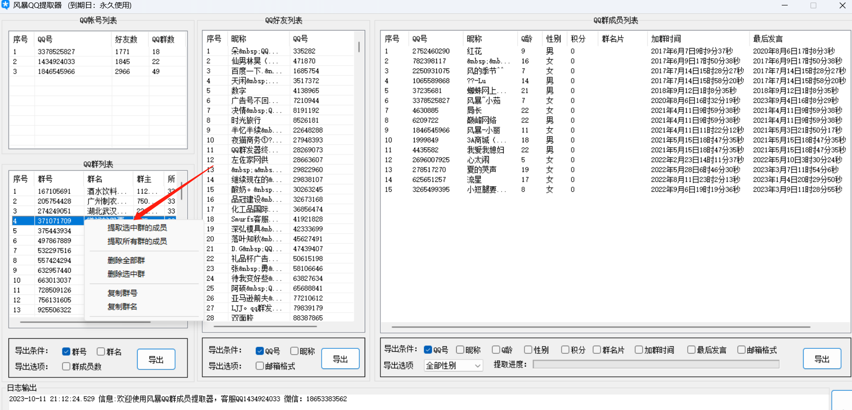 QQ群成员提取器