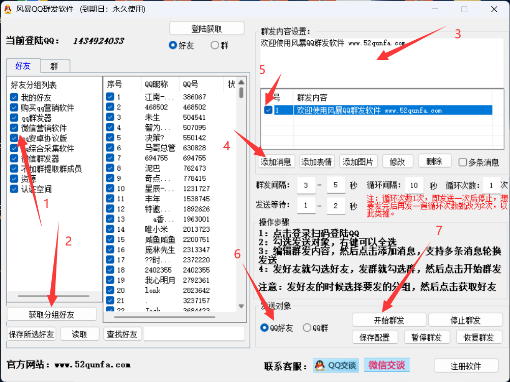 QQ消息群发器